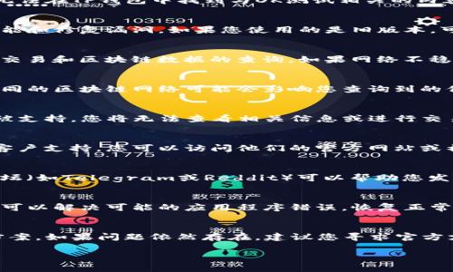 关于“为什么TP钱包找不到OK测试”的问题，可能由于多种原因导致您无法在TP钱包中找到与OK测试相关的内容或功能。接下来，我将为您详细解释一些可能的情况及解决方法。

### 1. 钱包版本问题
首先，要确保您的TP钱包是最新版本。开发者不断更新软件以添加新功能和修复漏洞。如果您使用的是旧版本，可能会导致无法找到某些功能或项目。

### 2. 网络设置
检查您的网络连接。一些钱包功能需要稳定的网络连接，尤其是涉及到交易和区块链数据的查询。如果网络不稳定，您可能会遭遇信息加载不全的情况。

### 3. 选择的区块链
TP钱包支持多种区块链，您需要确认是否选择了正确的区块链网络。不同的区块链网络可能会影响您查询到的信息。如果OK测试是基于特定链的，请确保您已经切换到了正确的网络。

### 4. 币种支持
确保TP钱包支持您尝试查找的币种或项目。如果该币种在TP钱包中不被支持，您将无法查看相关信息或进行交易。

### 5. 使用教程与帮助
如果您仍然无法找到所需的信息，TP钱包通常提供官方的使用教程或客户支持。您可以访问他们的官方网站或社交媒体平台，寻找常见问题解答或联系客服获得帮助。

### 6. 社区反馈
有时，用户在使用过程中会遇到相同的问题，查找相关的在线社区或论坛（如Telegram或Reddit）可以帮助您发现解决方案。其他用户可能已经分享了他们的经历和解决方法。

### 7. 重新安装钱包
如果上述方法都没有效果，可以尝试卸载后重新安装TP钱包。这一步骤可以解决可能的应用程序错误，恢复正常运行状态。

### 结论
以上是关于“为什么TP钱包找不到OK测试”的一些可能原因及其解决方案。如果问题依然存在，建议您寻求官方支持，获取更专业的帮助。

希望这些信息能帮助您解决问题！