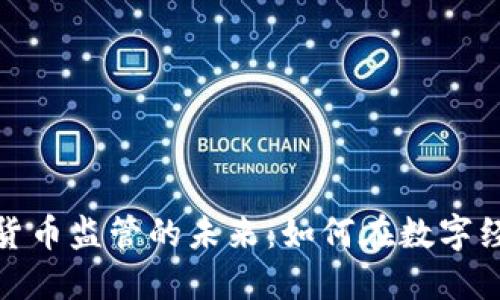 探索法国加密货币监管的未来：如何在数字经济中找到平衡