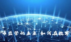 探索法国加密货币监管的未来：如何在数字经济