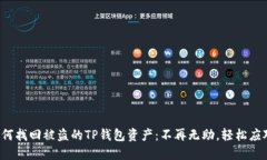 如何找回被盗的TP钱包资产