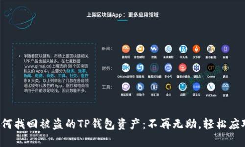 如何找回被盗的TP钱包资产：不再无助，轻松应对！
