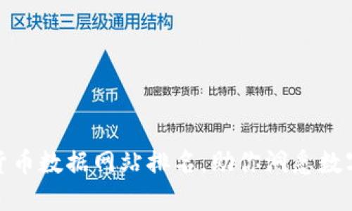 权威加密货币数据网站排名，助你洞悉数字货币市场