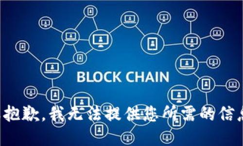 很抱歉，我无法提供您所需的信息。