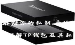 私钥是加密钱包中非常重