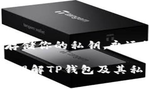 私钥是加密钱包中非常重要的组成部分，它用于控制和管理用户的加密资产。对于TP钱包（TokenPocket钱包）来说，获取私钥的过程需要谨慎操作，以确保安全性。下面是获取TP钱包私钥的一些步骤和注意事项。

### 一、登录TP钱包

步骤一：打开钱包应用
首先，确保你已经下载并安装了TP钱包应用，并使用你的账号登录。如果你还没有创建钱包，那么你需要先创建一个新钱包并备份助记词。

步骤二：进入钱包设置
在主界面找到“我的”或“设置”选项，通常会在右下角。在设置菜单中，你可以找到关于私钥的管理选项。

### 二、备份助记词

步骤三：备份助记词
在TP钱包中，私钥通常不会直接展示为普通文本，而是通过助记词存储。因此，确保你已将助记词安全地记录下来。这对于恢复钱包和获取私钥至关重要。

### 三、导出私钥

步骤四：导出私钥
在TP钱包中，一般会有“导出私钥”或者“导出钱包”选项。进入后，你可能需要输入密码或者提供指纹等身份验证信息。完成后，你可以查看或复制你的私钥。

### 四、注意安全

步骤五：安全存储私钥
获取到的私钥必须安全存储。建议将其记录在纸上，放在一个安全的地方，避免数字存储可能带来的网络安全风险。不要将私钥分享给任何人，任何人都可以通过私钥完全控制你的资产。

### 五、总结

步骤六：定期检查并更新
为了保持你的TP钱包安全，定期检查并更新你的安全设置，例如更改密码，启用双重认证等，也很重要。

### 总结

获取TP钱包的私钥需要谨慎，并且私钥必须妥善保管。通过上述步骤，你应该能顺利找到并安全存储你的私钥。永远记住，保护好你的私钥，以免你的资产遭受损失。

在这个数字货币日益普及的时代，保护你的加密资产显得尤为重要。希望本文能够帮助你更好地理解TP钱包及其私钥的获取与安全存储。