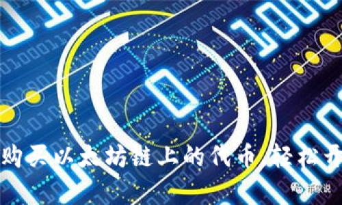 如何通过TP钱包购买以太坊链上的代币，轻松开启数字资产之旅