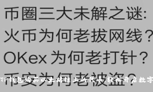 如何通过TP钱包购买以太坊链上的代币，轻松开启数字资产之旅