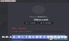 拥抱未来：深入了解加密货币的布局与机遇
