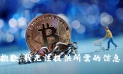 抱歉，我无法提供所需的