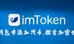 轻松在TP钱包中添加代币，