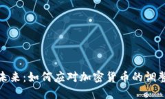 拥抱未来：如何应对加密