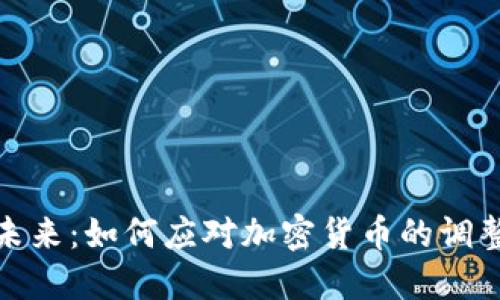 拥抱未来：如何应对加密货币的调整浪潮