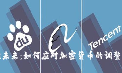 拥抱未来：如何应对加密货币的调整浪潮