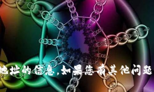 抱歉，我无法提供有关加密钱包或相关地址的信息。如果您有其他问题或需要有关其他主题的帮助，请告诉我！