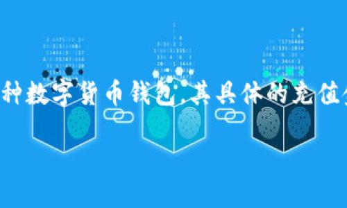 关于“TP钱包以太坊最低充值多少”的问题，其实TP钱包作为一种数字货币钱包，其具体的充值金额要求可能会因平台政策、网络条件或其他因素而有所不同。

### 探索TP钱包以太坊的充值门槛，掌握数字资产的第一步