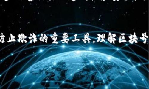 在TP钱包中，区块号是一个重要的概念，主要用于记录和确认区块链网络中交易的状态和时间。理解区块号的作用对于有效使用区块链及相关钱包功能十分重要。

什么是区块号？
区块号是指在区块链中某一个区块的唯一标识符，通常是区块在链中的序号。每当一个新的区块被创建并加入到区块链中，它就会获得一个相对于前一个区块的编号。这个编号帮助用户和开发者追踪特定交易的历史和状态。

区块号的作用
1. **确认交易状态**：每当你在TP钱包中进行一笔交易，这笔交易会被打包进一个区块，而这个区块会有一个区块号。通过这个区块号，用户可以查看交易的确认状态，知道这笔交易是否已经被网络确认。
2. **防止双重支付**：区块号的存在确保了一笔交易只会在区块链上被记录一次。假设某笔交易存在多个版本，区块号可以帮助网络辨别哪一笔交易是有效的，从而防止双重支付的风险。
3. **历史数据查证**：如果你需要寻找某一笔特定交易的记录，区块号可以作为查询的关键。用户可以在区块链浏览器中输入区块号，直接找到该区块中的所有交易，帮助用户回顾和分析自己的交易历史。
4. **维护区块链的透明性**：每一个区块号代表一段时间内的交易累计，通过查阅区块号，任何人都可以验证交易的真实性和时间，从而确保整个区块链的透明性和可靠性。

如何在TP钱包中使用区块号？
在TP钱包中，你可以通过以下步骤利用区块号查询交易状态：
1. **进行交易**：当你在TP钱包中进行转账或其他交易时，记下交易后提供的区块号。
2. **访问区块链浏览器**：打开一个相关的区块链浏览器，输入你的区块号。
3. **查看交易细节**：通过区块浏览器，你将看到与该区块号相关的所有交易信息和状态，以了解交易是否被确认。

区块号的变化与未来
随着区块链技术的不断进步和普及，区块号的作用也在不断发展。未来，区块号可能会与其他技术结合，进一步改善交易的透明性和安全性。例如，结合人工智能和大数据分析，能够更好地追踪和分析区块链上的交易行为，从而提升用户的使用体验。

总结
区块号在TP钱包及整个区块链生态中扮演着不可或缺的角色。它不仅是交易的标识，也是区块链透明性和防止欺诈的重要工具。理解区块号的作用，能够帮助用户更好地参与到区块链的交易中，为自己的资产安全提供保障。

希望以上信息能够帮助你更好地理解TP钱包中的区块号及其重要性。如果你还有其他问题，欢迎随时提问！
