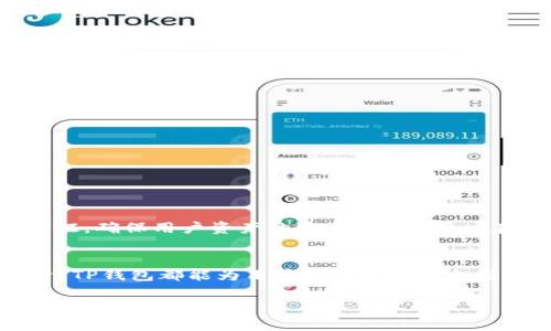 截至我最后的更新（2023年10月），TP钱包确实支持ERC-20代币。ERC-20是以太坊平台上的一种代币标准，许多加密货币和项目都选择以这个标准发行代币。

 **TP钱包关于ERC-20代币的支持概述**

什么是TP钱包？
TP钱包是一款用户友好的移动加密钱包，旨在为用户提供简单、安全和综合的加密资产管理服务。它支持多种区块链，包括以太坊、比特币和EOS等。通过TP钱包，用户可以方便地管理和转账不同类型的加密货币。

ERC-20代币的特点
ERC-20是以太坊上代币的标准协议，具有以下几个关键特点：
ul
    listrong兼容性：/strong由于众多项目使用ERC-20标准，几乎所有的以太坊钱包（包括TP钱包）都能够支持和管理这些代币。/li
    listrong灵活性：/strongERC-20代币可以用于多种用途，如支付、投资、奖励等，让用户有更多选择。/li
    listrong易于集成：/strong开发者可以轻松地将ERC-20代币集成到他们的应用程序中，促进了新项目和产品的诞生。/li
/ul

如何在TP钱包中管理ERC-20代币？
在TP钱包中管理ERC-20代币的过程非常简单，用户可以按照以下步骤操作：
ol
    li下载并安装TP钱包应用程序，在应用商店中搜索“TP Wallet”。/li
    li创建新钱包或导入现有钱包，遵循应用中的指示进行设置。/li
    li在主界面中找到并点击“添加代币”选项，然后选择ERC-20代币。/li
    li输入你想添加的ERC-20代币的合约地址，TP钱包将自动识别并添加该代币。/li
    li一旦添加成功，你可以在钱包界面看到你的ERC-20代币的余额，并进行转账或交易。/li
/ol

TP钱包的安全性
安全性对于加密资产的管理至关重要。TP钱包采用先进的安全技术，如私钥本地存储、加密通讯和多重身份验证，确保用户资产的安全。此外，用户在使用TP钱包时也应采取基本的安全措施，如定期备份私钥和助记词、启用生物识别认证等。

总结
TP钱包是一款强大且易于使用的移动钱包，支持多种加密货币和ERC-20代币。无论是日常交易还是长期投资，TP钱包都能为用户提供全面的支持与安全保障。随着加密市场的不断发展，使用像TP钱包这样的工具将是每一位加密爱好者不可或缺的一部分。

如果您有进一步的疑问或需要更详细的信息，请随时询问！