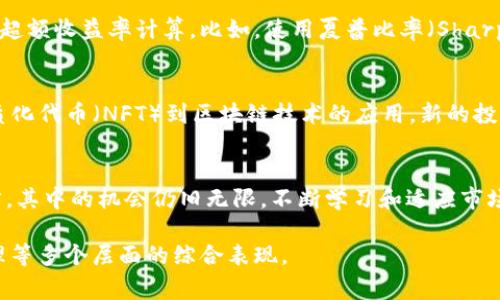 加密货币的超额收益率是一个影响力巨大的金融指标，通常被用来衡量加密资产相对于传统投资组合的表现。要具体理解这个概念，以及它如何在实际投资中应用，我们需要从几个方面入手。

1. 何谓超额收益率
超额收益率，简单而言，就是投资收益率减去某个基准收益率。比如，如果一个投资组合在一年内的收益率为15%，而选定的基准（如标普500指数）只有10%，那么该投资组合的超额收益率就是5%。

2. 加密货币与传统资产的对比
在谈论加密货币的超额收益率时，首先需要了解加密货币市场的特性。比特币、以太坊等数字货币在过去几年内经历了剧烈的价格波动，相较于传统资产（如股票、债券），它们的收益潜力和风险都更大。

3. 加密货币的历史表现
自2009年比特币诞生以来，加密货币市场便不断吸引投资者的关注。以比特币为例，尽管2017年它的价格涨幅超出所有传统投资产品，达到接近2000%的收益率，但市场也经历了剧烈的调整和崩盘。这种不确定性就是加密货币的双刃剑，带来潜在的超额收益，同时也伴随巨大的风险。

4. 计算加密货币的超额收益率
要计算加密货币的超额收益率，可以选定一个基准，比如标准普尔500的收益率或黄金的收益率。假设在过去一年中，比特币的年收益率为120%，而S
								
                        </div>
					<!-- Share & comments area start -->
					<div class=