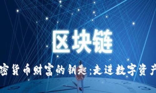 掌握加密货币财富的钥匙：走进数字资产的世界