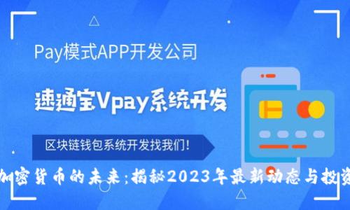 掌握加密货币的未来：揭秘2023年最新动态与投资机遇