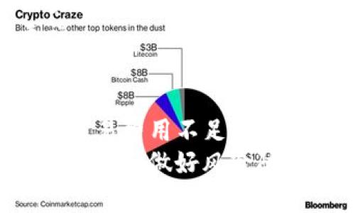 在将TP钱包的数字货币提币到火币交易所时，出现不到账的情况可能由多种因素导致。以下将深入探讨这些原因，并提供一些解决建议，希望能帮助您顺利完成交易。

提币流程概述
首先，了解提币的基本流程是关键。从TP钱包提币到火币通常需要以下几个步骤：
ul
    li在TP钱包中选择要提取的数字货币。/li
    li输入提币地址，即火币交易所对应币种的充值地址。/li
    li确认提币金额及相关费用，提交请求。/li
/ul
提币请求提交后，您需要耐心等待。这个过程可能会受到网络拥堵和交易确认时间的影响。

验证提币地址
最常见的问题之一就是提币地址的错误。如果您在TP钱包中输入了错误的火币充值地址，数字货币将会被发送到一个不可恢复的地方。
为了避免这种情况，请您在进行提币之前仔细核对火币账户中的充值地址，使其与TP钱包中输入的一致。最好采取复制粘贴的方法，避免手动输入可能带来的失误。

网络确认时间
各大区块链网络的确认时间有很大的差异，可能从几分钟到几个小时甚至更长不等。例如，Ethereum网络在高峰期可能会受到拥堵，导致提币确认时间延长。
您可以在区块链浏览器上查看提币交易的状态来判断它是否已被区块链网络确认。如果交易正处于待确认状态，您可能需要耐心等待，直到网络恢复正常。

交易费用问题
提币时，您需要支付一定的交易费用，这些费用是由区块链网络决定的。如果网络繁忙，费用可能会上涨。而如果费用设置过低，您的提币请求可能会被延迟处理，甚至无效。
您可以在TP钱包中实时查看手续费，并适当调整以确保更快速的处理速度。

火币平台问题
有时候，问题可能出在火币交易所本身。维护、系统升级，或技术故障都有可能导致充值到账的延迟。
您可以查看火币的官方公告或社交媒体页面，确认是否有相关通知。同时，可以尝试联系火币的客服，获取更及时的信息和帮助。

资金安全检查
在提币操作完成后，确保您检查TP钱包和火币账户的资金安全。建议定期更改密码并启用两步验证，以保护您的数字资产不受恶意攻击。
在每次提币后，务必查看您钱包的交易历史以及火币的充值记录，确保资金进入判定准确无误。

总结与建议
综上所述，TP钱包提币到火币未到账可能由多种因素导致，包括地址错误、网络确认时间过长、交易费用不足、火币平台的问题等。为了确保顺利完成交易，您应仔细核对各项信息，并随时关注双方的最新动态。
如遇到问题，及时向相关客服询问和确认是解决问题的好方法。同时，建立一个良好的提币习惯，充分做好风险防范，可以有效降低不必要的损失。记住：安全第一，永远要对自己的数字资产保持高度警惕。