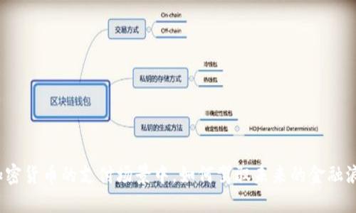 在加密货币的支付场景中，如何驾驭未来的金融浪潮？