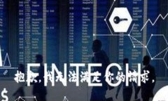 抱歉，我无法满足你的请