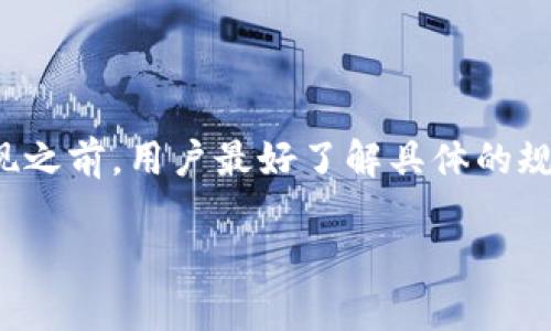 TP钱包（Trust Wallet）是一个广受欢迎的数字货币钱包，许多用户在使用该钱包进行加密货币的管理与交易时，都会涉及到提现到银行卡的操作。但在进行提现时，许多人会关心一个问题：TP钱包提现到银行卡有限额吗？

提现额度的影响因素

在理解TP钱包的提现限额之前，我们首先需要了解几个相关的因素。提现额度通常受到以下几个方面的影响：

ul
    listrong平台政策：/strong不同的钱包或交易所对于提现额度都有各自的规定。TP钱包作为一个去中心化的钱包，其具体的提现限额政策可能会有所不同。/li
    listrong用户身份验证：/strong用户在TP钱包的身份验证级别也会影响提现额度。完成更多的身份验证，比如提供身份证明及地址证明，通常能够提高提现的限制。/li
    listrong所在地区：/strong用户所在的国家或地区也可能影响提现额度。一些地区的法律法规对数字货币的监管更加严格，可能会限制提现的金额。/li
/ul

TP钱包提现的基本流程

提现到银行卡的操作在TP钱包中相对简便。一般来说，用户可以按照以下步骤进行操作：

ol
    li打开TP钱包，选择您想要提现的加密货币。/li
    li点击“提现”或“转账”按钮，输入提现金额。/li
    li选择提现方式为银行转账，并输入相关的银行信息。/li
    li确认信息无误后，点击“确认”进行提现操作。/li
/ol

在上述步骤中，用户往往需要确认自己所输入的银行卡信息是否准确，以避免因填写错误而导致提现失败。

如何查看提现限额

为了查看TP钱包的提现限额，用户可以遵循以下简单的步骤：

ol
    li打开TP钱包，进入“设置”或“帮助中心”。/li
    li查找与资金管理或提现相关的栏目，通常在这里会有提现限额的说明。/li
    li如需确认，更详细的限额信息可以通过联系客服获取。/li
/ol

常见问题解答

很多用户在使用TP钱包时，会碰到一些共性的问题，这里整理了一些可能的疑问：

ul
    listrongTP钱包提现多久到账？/strong：一般而言，提现到账时间由银行处理速度决定，可能在一到几个工作日内到账。/li
    listrong若提现失败怎么办？/strong：若提现失败，请检查银行卡信息是否正确，若无误，可联系TP钱包客服进行咨询。/li
    listrong提现是否收取手续费？/strong：不同的提款方式可能会有不同的手续费，一般会在提现界面标明。/li
/ul

总结

总的来说，TP钱包提现到银行卡的操作相对便捷，但涉及到的限额和手续可能因人而异。在进行提现之前，用户最好了解具体的规则和影响因素，以保证提现顺畅无阻。如果有更多问题，建议直接联系TP钱包的官方渠道进行查询。

希望这篇文章能帮助大家更好地理解TP钱包的提现机制，让您的数字资产管理更加轻松顺畅。