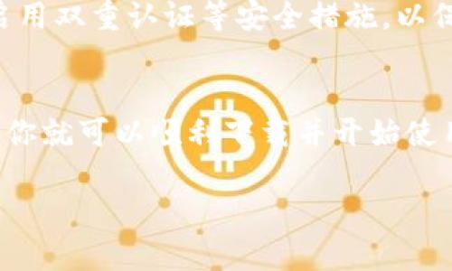 TP钱包（TP Wallet）是一款支持多种区块链资产管理的钱包应用，用户可以在该平台上进行数字货币的存储、转账和交易等操作。如果你想在苹果手机上使用TP钱包，你可以按照以下步骤进行下载和安装。

1. 检查设备兼容性
首先，确保你的苹果手机系统版本兼容TP钱包。通常，苹果手机需要运行iOS 9.0或更高版本。在手机的“设置”中，可以查看到具体的系统版本信息。

2. 打开App Store
在你的苹果手机上，找到并点击“App Store”图标。App Store是苹果设备下载应用的官方平台，你可以在这里找到大多数适用于iOS的应用程序。

3. 搜索TP钱包
在App Store的搜索框中，输入“TP Wallet”进行搜索。确保输入的名称拼写正确，以便快速找到相关应用。

4. 下载和安装
在搜索结果中找到TP钱包的应用图标后，点击“获取”或“下载”按钮。系统可能会要求你输入Apple ID的密码或者使用Face ID/Touch ID进行验证。下载完成后，应用会自动安装到你的手机上。

5. 打开并设置TP钱包
安装完成后，点击TP钱包的图标打开应用。首次使用时，你需要进行一些基本设置，比如创建新钱包、导入已有钱包或者设置安全措施（如密码、指纹锁等）。根据提示完成相关操作。

6. 使用TP钱包
设置完成后，你可以开始使用TP钱包进行数字资产的管理。你可以添加多种数字货币，进行转账及交易，随时查看余额和交易记录。TP钱包通常会提供用户友好的界面，便于你进行操作。

7. 注意安全
在使用任何数字货币钱包时，都要确保你的设备和账户安全。定期更新应用，使用复杂的密码，并启用双重认证等安全措施，以保障你的资产安全。

总结
如果你是一位想在苹果手机上管理数字资产的用户，TP钱包是一个不错的选择。只需简单的几步，你就可以顺利下载并开始使用这一数字货币钱包。在使用过程中，保持对安全措施的重视，确保你的数字资产得到有效的保护。

希望以上内容能帮助到你，如有更多问题，请随时问我！