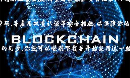 TP钱包（TP Wallet）是一款支持多种区块链资产管理的钱包应用，用户可以在该平台上进行数字货币的存储、转账和交易等操作。如果你想在苹果手机上使用TP钱包，你可以按照以下步骤进行下载和安装。

1. 检查设备兼容性
首先，确保你的苹果手机系统版本兼容TP钱包。通常，苹果手机需要运行iOS 9.0或更高版本。在手机的“设置”中，可以查看到具体的系统版本信息。

2. 打开App Store
在你的苹果手机上，找到并点击“App Store”图标。App Store是苹果设备下载应用的官方平台，你可以在这里找到大多数适用于iOS的应用程序。

3. 搜索TP钱包
在App Store的搜索框中，输入“TP Wallet”进行搜索。确保输入的名称拼写正确，以便快速找到相关应用。

4. 下载和安装
在搜索结果中找到TP钱包的应用图标后，点击“获取”或“下载”按钮。系统可能会要求你输入Apple ID的密码或者使用Face ID/Touch ID进行验证。下载完成后，应用会自动安装到你的手机上。

5. 打开并设置TP钱包
安装完成后，点击TP钱包的图标打开应用。首次使用时，你需要进行一些基本设置，比如创建新钱包、导入已有钱包或者设置安全措施（如密码、指纹锁等）。根据提示完成相关操作。

6. 使用TP钱包
设置完成后，你可以开始使用TP钱包进行数字资产的管理。你可以添加多种数字货币，进行转账及交易，随时查看余额和交易记录。TP钱包通常会提供用户友好的界面，便于你进行操作。

7. 注意安全
在使用任何数字货币钱包时，都要确保你的设备和账户安全。定期更新应用，使用复杂的密码，并启用双重认证等安全措施，以保障你的资产安全。

总结
如果你是一位想在苹果手机上管理数字资产的用户，TP钱包是一个不错的选择。只需简单的几步，你就可以顺利下载并开始使用这一数字货币钱包。在使用过程中，保持对安全措施的重视，确保你的数字资产得到有效的保护。

希望以上内容能帮助到你，如有更多问题，请随时问我！