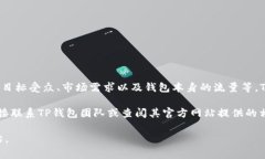 关于“TP钱包推荐位多少钱