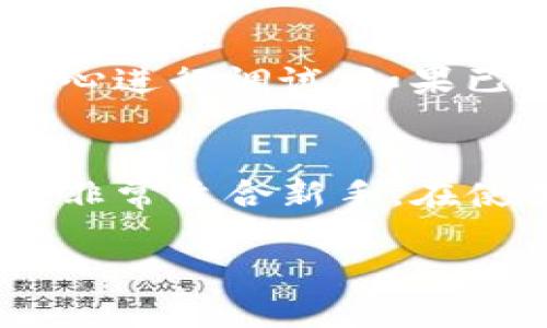 关于转账到TP钱包（Trust Wallet）的一些步骤和说明，以下是详细的介绍。

什么是TP钱包（Trust Wallet）
TP钱包是一款多功能的移动加密货币钱包，支持多种区块链和代币的存储、管理和交易。它不仅提供了安全可靠的储存环境，还有用户友好的界面，让新手也能轻松上手。TP钱包可以让用户在手机上方便地管理他们的数字资产，随时随地进行交易和投资。

TP钱包的优势
1. **安全性**：TP钱包通过私钥加密和去中心化的设计，使用户无需担心资金的安全性。用户的私钥保存在本地，而不是存储在服务器上。
2. **多链支持**：TP钱包支持多个区块链的代币，包括以太坊、比特币、币安智能链等，极大地方便了不同资产的管理。
3. **用户友好**：界面简单明了，即便是没有经验的用户，也能快速熟悉。
4. **无需注册**：用户能够直接下载钱包，无需注册账号即可使用，大大降低了使用的门槛。

如何在TP钱包中进行转账
进行转账的步骤相对简单，下面将详细说明如何在TP钱包中进行加密货币的转账操作。

步骤一：下载并安装TP钱包
首先，您需要在手机应用商店（如App Store或Google Play）中搜索“Trust Wallet”并下载。安装完成后，打开应用，您会看到创建新钱包或恢复已有钱包的选项。

步骤二：创建新钱包或导入已有钱包
如您是新用户，应选择“创建新钱包”。请确保妥善保存好助记词，这是恢复钱包的重要信息。如果您已有钱包，可以选择“导入钱包”，输入助记词即可。

步骤三：充值资产
在进行转账之前，您需要确保钱包中有足够的余额。您可以通过以下方式充值：
ul
    li通过其他钱包或交易所转入代币。/li
    li使用TP钱包内置的购买功能，用法币（如美元、欧元等）购买加密货币。/li
/ul

步骤四：选择转账代币
在钱包主界面中，选择您要转账的代币，比如以太坊（ETH）、比特币（BTC）等。点击该代币后，将进入该代币的详情页面。

步骤五：进行转账
在代币详情页面，找到“发送”或“转账”按钮，点击进入。接着，会出现一个输入页面。
您需要填写以下信息：
ul
    li**接收者地址**：这是您要转账的目标钱包地址，可以通过扫描二维码或复制粘贴的方式输入。/li
    li**转账金额**：输入您希望转账的代币数量。/li
    li**备注信息（可选）**：如果您希望在转账中添加说明，可以在备注中填写。/li
/ul

步骤六：确认转账
在输入完接收者地址和转账金额后，您会看到转账的手续费信息。在确认一切无误后，点击“确认”按钮进行转账。
在此过程中，您可能会被要求输入密码或进行指纹识别等操作，以确保资金的安全。确认成功后，系统会生成一笔交易记录，您可以在钱包中查看到转账的状态。

步骤七：等待转账确认
转账完成后，您需要稍等片刻，等待区块链网络确认交易。这个过程通常会在几分钟内完成，但也可能因为网络拥堵而延长。

注意事项
在进行转账操作时，有几个注意事项需要你牢记：
ul
    li确保接收者地址准确无误，一个错误的地址可能导致资金损失。/li
    li检查转账金额和手续费，确保在转账前对所有信息都进行仔细查看。/li
    li保持网络连接畅通，避免由于网络问题导致转账失败。/li
/ul

常见问题解答
h41. 转账手续费是多少？/h4
转账手续费因区块链网络的不同而异，通常按交易的复杂性和网络流量收取。用户在进行转账时，会看到相应的手续费信息。

h42. 如何查询转账记录？/h4
您可以在TP钱包中找到“交易记录”选项，查看过去的转账详情和状态。

h43. 如果转账失败怎么办？/h4
如果转账失败，可能是由于网络拥堵或地址填写错误。您可以检查交易状态并尝试重新转账。如果资金未扣除，可以放心进行调试，如果已扣除，请联系支持团队。

总结
TP钱包为用户提供了便捷、安全的方式进行加密货币的管理和转账。从创建钱包到进行转账操作，整个流程简单易懂，非常适合新手。在使用过程中，保持警惕、认真对待每一次转账，将确保您的资产安全无忧。

希望这些内容能够帮助您更好地使用TP钱包进行转账操作！如有其他问题，欢迎随时咨询。