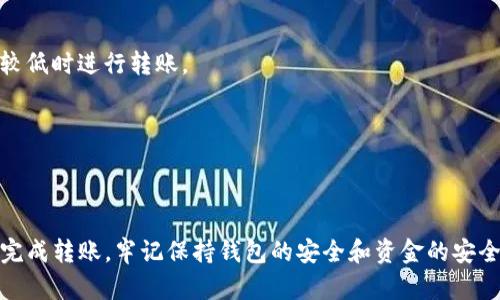 将猪币（Pig Token）转到TP钱包是一个涉及几个步骤的过程。以下是一个详细的指南，帮助你完成这个转账操作。

### 第一步：准备工作

#### 1. 确认账户
确保你在TP钱包中已经创建了账户，并且能够正常使用。同时，确认你有足够的猪币在你的钱包中。

#### 2. 获取收款地址
在TP钱包中找到你的接收地址，这通常是一个以