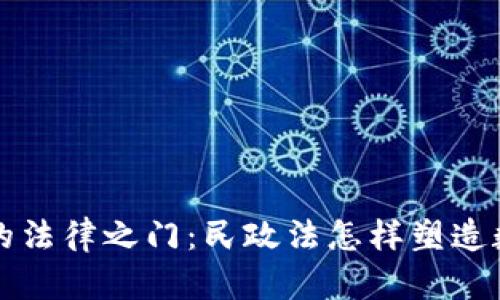 解锁加密货币的法律之门：民政法怎样塑造数字财产的未来
