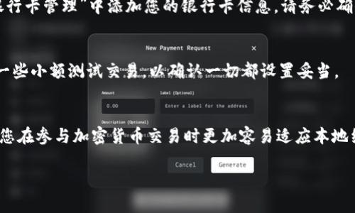 要设置TP钱包以支持人民币（CNY），您需要按照以下步骤进行操作。TP钱包是一款支持多种加密货币和区块链应用的钱包，虽然主要以加密货币为主，但很多用户希望能够方便地使用本地货币。请注意，具体步骤可能会因钱包版本和平台而有所不同，以下是一般的指南：

步骤一：下载并安装TP钱包
如果您还没有安装TP钱包，请前往应用商店（如Google Play或Apple App Store）搜索“TP钱包”并下载安装。确保您下载的是官方版本，以确保安全性。

步骤二：注册或登录
打开TP钱包后，如果您是新用户，您需要点击“注册”并按照提示创建一个新账户。如果您已经有账户，直接输入您的登录信息进行登录。

步骤三：访问设置选项
登录后，查找屏幕底部或右上角的“设置”图标。点击该图标，您将进入钱包的设置菜单。在这里，您可以调整各种选项以满足您的需求。

步骤四：选择法定货币
在设置菜单中，找到“语言与货币”或“货币设置”的选项。点击进入，然后选择“人民币”作为您的默认货币。这将使您的钱包界面和交易更加友好，并且在涉及人民币交易时更加方便。

步骤五：绑定银行卡（如需要）
一些用户希望将TP钱包与银行账户绑定，以便进行人民币的充值或提现。如果有这样的需求，在“支付方式”或“银行卡管理”中添加您的银行卡信息。请务必确保所提供的信息正确无误，以避免交易失败。

步骤六：完成设置并确认
完成所有设置后，返回主界面。您应该现在可以看到人民币（CNY）的相关信息以及接受人民币的交易选项。进行一些小额测试交易，以确认一切都设置妥当。

总结
通过以上步骤，您就可以顺利地在TP钱包中设置人民币。这一过程不仅能够帮助您更好地管理个人财务，还能让您在参与加密货币交易时更加容易适应本地经济环境。请确保定期查看您的设置和交易记录，以保持账户安全并防范任何可能的风险。

希望这份指南对您使用TP钱包有所帮助！如有其他疑问，请随时咨询相关的官方帮助页面或客服。