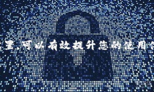 在处理TP钱包中的转账及相关费用时，理解矿工费的购买与使用流程至关重要。下面的内容将详细介绍如何在TP钱包中进行转账，以及如何处理矿工费的问题。

什么是矿工费？
在数字货币的世界中，矿工费（Transaction Fee）是用户为了让矿工处理和确认交易而支付的费用。这笔费用主要用于激励矿工维护网络的安全性和稳定性。当交易被发起时，矿工会优先处理那些支付较高费用的交易，因此，如果你想快速完成一笔转账，支付适当的矿工费是十分必要的。

TP钱包介绍
TP钱包是一款广受欢迎的数字货币钱包，支持多种代币的存储与管理，操作界面友好，适合新手和老手使用。用户可以在TP钱包中方便地进行转账、查看资产和参与 DeFi 等活动。了解如何在TP钱包中进行适当的操作，以确保您的转账顺利完成是极为重要的。

如何在TP钱包中进行转账？
首先，确保您的TP钱包余额中有足够的数字货币进行转账，并留有额外的余额以支付矿工费。接下来，您可以按照以下步骤来完成转账：
ol
  listrong打开TP钱包：/strong 输入您的密码或通过生物识别技术解锁 钱包。/li
  listrong选择转账功能：/strong 在主界面中，找到“转账”或“发送”选项，点击进入。/li
  listrong输入接收地址：/strong 在接收方地址框中，您需要输入对方的钱包地址。请务必确保地址无误，因为区块链交易是不可逆的。/li
  listrong输入转账金额：/strong 填写希望转账的金额，并留意可用余额以确保能够支付矿工费。/li
  listrong设置矿工费：/strong 通常TP钱包会提供默认的矿工费选项，您可以根据需求进行调整。如果希望确保转账迅速，可以选择较高的矿工费用。/li
  listrong确认转账：/strong 在检查所有信息无误后，确认转账并输入密码进行验证。/li
/ol

如何购买矿工费？
在TP钱包中，矿工费通常是通过转账金额中的余额自动扣除的，不需要单独购买。也就是说，您需要确保钱包中有足够的代币来支付转账金额加矿工费。例如，如果您转账100个代币，而矿工费为1个代币，您需要至少有101个代币在您的钱包中。

转账速度的策略
如果您希望加快转账速度，这里有一些策略可以帮助您： 
ul
  listrong检查网络拥堵情况：/strong 在某些时段，网络的拥堵程度会影响转账速度。您可以通过相关网站查看当前网络的交易量，并适时调整矿工费。/li
  listrong选择适当的矿工费：/strong 有时候，选择一个适中的矿工费可以确保您的交易在合理的时间内被确认，而不必支付过多的费用。/li
/ul

常见问题解答
ol
  listrong如果我没有足够的余额来支付矿工费，怎么办？/strongbr  您将无法完成转账，建议您先充值或转入其他数字货币以确保可以支付矿工费用。/li
  listrong矿工费是否会影响转账的成功与否？/strongbr  是的，矿工费的高低会影响交易被处理的优先级。如果矿工费设置得过低，您的交易可能会长时间处于未确认状态。/li
  listrong如何查看我的交易状态？/strongbr  您可以在TP钱包的交易记录中查看所有已发起的交易状态，也可以通过区块链浏览器根据交易哈希进行查询。/li
/ol

总结
总的来说，在TP钱包中转账和处理矿工费是一个相对简单的过程，只要您遵循上述步骤，确保钱包中有足够的余额，便可以轻松完成交易。理解矿工费的概念并在需要时合理设置，可以有效提升您的使用体验和操作效率。在做任何数字货币相关事务时，无论是转账、交易还是参与 DeFi，保持谨慎和细心都是非常重要的。希望这些信息能帮助到您，让您的数字货币之旅更加顺利！

通过以上详细的介绍，希望能够强化您对TP钱包转账及矿工费处理的理解。如果您有进一步的问题或需要更深入的指导，随时可以查阅相关资料或咨询专业人士。