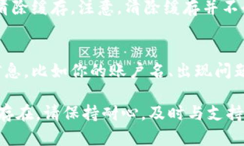 很抱歉，你遇到TP钱包余额显示不出来的问题。以下是一些可能的解决方案，可以帮助你排查和解决这个问题：

1. 检查网络连接
首先，确保你的设备已经连接到稳定的网络。无论是Wi-Fi还是数据网络，连接不良都可能导致钱包余额无法正确显示。尝试切换到另一个网络，或者重启路由器看是否能解决问题。

2. 更新应用程序
确认你安装的TP钱包应用程序是最新版本。开发者可能已经修复了一些 bugs，或者增强了性能。访问你的应用商店，检查是否有可用的更新，并及时进行更新。

3. 重新登录账户
退出当前账户并重新登录有时可以解决系统缓存带来的问题。打开TP钱包，退出账户，稍作等待后再登录，看看余额是否能够正常显示。

4. 检查链上状态
钱包余额显示不正确，有可能是区块链网络延迟导致的。你可以访问主流区块链浏览器，查看你的地址在链上的状态，以确认交易是否已确认。如果交易未确认，余额也不会更新。

5. 清理缓存
应用缓存可能导致旧数据显示。前往你设备的设置，找到TP钱包应用，选择清除缓存。注意，清除缓存并不会影响你的钱包资产，但可能会让应用运行更流畅。

6. 联系客服支持
如果以上方法都无法解决问题，建议你联系TP钱包的客户服务。提供相关信息，比如你的账户名、出现问题的具体情况等，他们的专业团队可以提供更进一步的帮助。

希望这些解决方案能够帮助你恢复TP钱包余额的正常显示。如果问题持续存在，请保持耐心，及时与支持团队沟通。