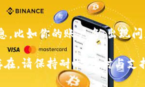 很抱歉，你遇到TP钱包余额显示不出来的问题。以下是一些可能的解决方案，可以帮助你排查和解决这个问题：

1. 检查网络连接
首先，确保你的设备已经连接到稳定的网络。无论是Wi-Fi还是数据网络，连接不良都可能导致钱包余额无法正确显示。尝试切换到另一个网络，或者重启路由器看是否能解决问题。

2. 更新应用程序
确认你安装的TP钱包应用程序是最新版本。开发者可能已经修复了一些 bugs，或者增强了性能。访问你的应用商店，检查是否有可用的更新，并及时进行更新。

3. 重新登录账户
退出当前账户并重新登录有时可以解决系统缓存带来的问题。打开TP钱包，退出账户，稍作等待后再登录，看看余额是否能够正常显示。

4. 检查链上状态
钱包余额显示不正确，有可能是区块链网络延迟导致的。你可以访问主流区块链浏览器，查看你的地址在链上的状态，以确认交易是否已确认。如果交易未确认，余额也不会更新。

5. 清理缓存
应用缓存可能导致旧数据显示。前往你设备的设置，找到TP钱包应用，选择清除缓存。注意，清除缓存并不会影响你的钱包资产，但可能会让应用运行更流畅。

6. 联系客服支持
如果以上方法都无法解决问题，建议你联系TP钱包的客户服务。提供相关信息，比如你的账户名、出现问题的具体情况等，他们的专业团队可以提供更进一步的帮助。

希望这些解决方案能够帮助你恢复TP钱包余额的正常显示。如果问题持续存在，请保持耐心，及时与支持团队沟通。