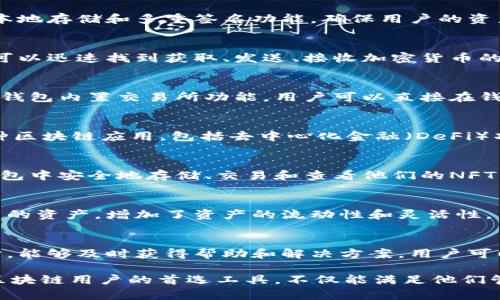TP钱包是一款广泛使用的数字钱包，尤其在区块链和加密货币的生态系统中，提供了多种实用功能。以下是TP钱包的一些主要功能：

1. 多种加密货币支持
TP钱包支持多种主流的加密货币，如比特币（BTC）、以太坊（ETH）及其各种代币。这使得用户能够在同一个平台上管理多种资产，免去切换不同钱包的麻烦。

2. 安全性
安全性是TP钱包的一大亮点。它采用了各种加密技术和安全措施，例如私钥本地存储和多重签名功能，确保用户的资产得到保护，免受黑客攻击和盗窃风险的威胁。

3. 用户友好的界面
TP钱包的界面设计，即使是区块链和加密货币的初学者也能轻松上手。用户可以迅速找到获取、发送、接收加密货币的功能，使得交易变得高效且便捷。

4. 交易功能
TP钱包支持快速安全的交易功能，用户可以瞬时发送和接收加密货币。此外，钱包内置交易所功能，用户可以直接在钱包内兑换不同的数字资产，省去在其他平台进行交易的繁琐。

5. DApp浏览器
TP钱包提供一个内置的去中心化应用（DApp）浏览器，用户可以直接访问各种区块链应用，包括去中心化金融（DeFi）项目、数字资产交易平台和游戏等，进一步扩展了钱包的功能性。

6. NFT支持
随着非同质化代币（NFT）的流行，TP钱包也加入了NFT的支持。用户可以在钱包中安全地存储、交易和查看他们的NFT资产，享受数字艺术品和收藏品的魅力。

7. 跨链功能
TP钱包还支持跨链资产的管理，用户可以方便地在不同区块链之间转移自己的资产，增加了资产的流动性和灵活性。

8. 社区和技术支持
TP钱包拥有活跃的用户社区和技术支持团队，用户在使用过程中遇到问题时，能够及时获得帮助和解决方案。用户可以通过官方社交媒体、论坛等渠道获取帮助，增强了用户的使用体验。

总体来说，TP钱包凭借其简洁的界面、安全的存储、丰富的功能，成为了广大区块链用户的首选工具，不仅能满足他们管理数字资产的基本需求，也为他们提供了更多的可能性和便捷的使用体验。
