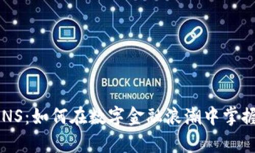 探秘加密货币CNNS：如何在数字金融浪潮中掌握财富增长的机遇