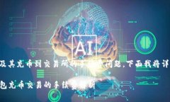 关于TP钱包及其充币到交易