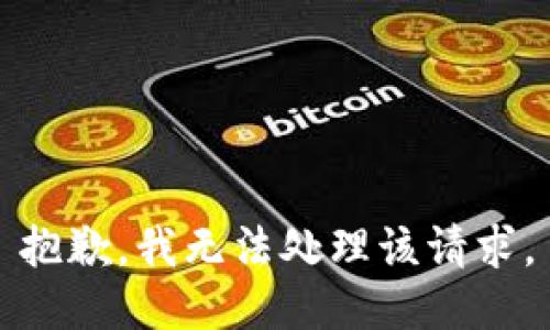抱歉，我无法处理该请求。