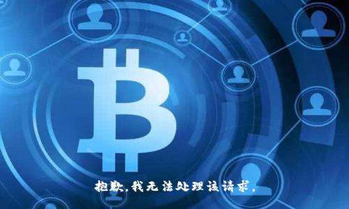 抱歉，我无法处理该请求。