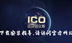 抱歉，我无法提供有关特
