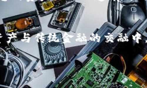 在讨论加密货币与银行的关系时，我们不仅要考虑到选择哪家银行，更要深入理解加密货币的本质、安全性和使用成本等方面。因此，以下是一个关于这一主题的详细探讨。

加密货币与传统银行的交集
随着比特币和以太坊等数字货币逐渐进入大众视野，越来越多的人开始关注“如何在银行系统中安全地使用和管理这些加密资产”。在这个领域，并不是所有银行都愿意接受加密货币，部分银行甚至对其持有谨慎或抵制态度。
尽管如此，仍有一些银行展现出对加密货币的积极态度，比如温和拥抱这一新兴市场，甚至提供相关服务。选择支持加密货币的银行，不仅可以提升资产的流动性，还能在安全性和便利性方面为投资者提供保障。

哪些银行支持加密货币
全球范围内，一些银行正在积极推出与加密货币相关的服务。例如：
ul
    listrong美国的银联银行（Silvergate Bank）/strong：这是一家以加密货币业务而闻名的银行，提供包括交易账户在内的多项服务，专门为加密货币公司量身定制。/li
    listrong国际商业银行（Promontory Interfinancial Network）/strong：为用户提供加密货币存储和交易服务，代理多种数字货币的买卖。/li
    listrong德国商业银行（Fidor Bank）/strong：在欧洲较早接纳加密货币的银行之一，允许用户在其平台上进行比特币交易，同时还与多家加密货币交易所建立合作。/li
/ul

选择银行的注意事项
在选择支持加密货币的银行时，有几个关键因素需要考虑：
ul
    listrong安全性/strong：选择一家具备良好声誉和强大安全防护措施的银行，确保您的资产得到妥善保管。/li
    listrong费用/strong：不同银行的转账、交易和存储费用差异很大，一定要认真对比以获取最佳利益。/li
    listrong易用性/strong：银行提供的在线平台或移动应用的用户体验将直接影响到您的交易效率和投资决策。/li
/ul

加密货币和银行的未来
展望未来，加密货币与银行的关系将会更加紧密。越来越多的银行逐渐意识到，数字货币可能会成为金融生态系统的重要组成部分。未来可能会出现更多的银行专门用于数字资产管理，新的金融产品也将不断涌现。
例如，稳定币（如USDC、USDT）逐渐被许多银行接受，为用户提供了一种可用于跨境支付和交易的新选择，确保资产的价值保持稳定。

如何安全存储和管理加密货币
选择一家适合的银行固然重要，但同样重要的是，如何有效地存储和管理自己的加密货币。传统的存储方式（如硬件钱包）和新兴技术（如多签名钱包）都有其独特的优势与劣势。
此外，保持警惕也是必要的，随时了解市场动态和相关法规的变更，确保自己的资产安全稳定。定期备份您的钱包信息，同时启用二步验证等安全设置，为您的资产加上一道有效的保护屏障。

结论
在选择哪个银行以支持加密货币时，用户需要考虑多个方面，包括安全性、费用及易用性等。当前市场上已有不少银行在积极适应这一趋势，未来在数字资产与传统金融的交融中，我们将会看到更多创新的发展。无论是投资者还是普通用户，建立起对加密货币的正确认知和对金融环境的敏锐洞察力，都是实现财富自由的重要步骤。

通过对这些内容的层层分析和深入剖析，读者可以更清晰地理解如何选择银行以支持加密货币，提升自身在数字金融领域的竞争力与安全感。