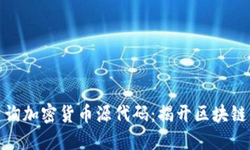 如何高效查询加密货币源代码：揭开区块链的神秘面纱
