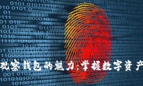 探索TP观察钱包的魅力：掌握数字资产的秘密