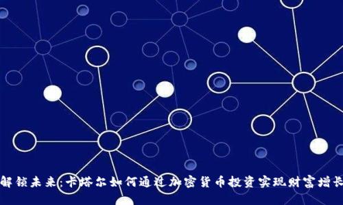 解锁未来：卡塔尔如何通过加密货币投资实现财富增长