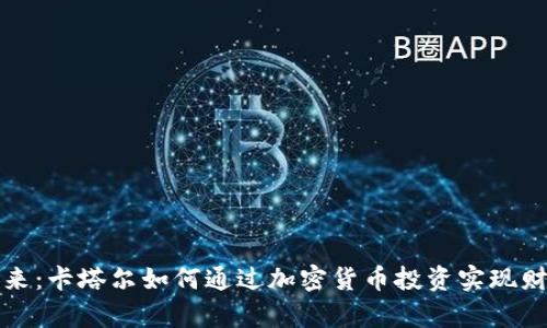 解锁未来：卡塔尔如何通过加密货币投资实现财富增长