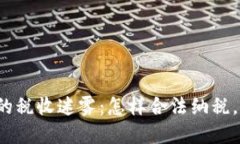 《加密货币时代的税收迷